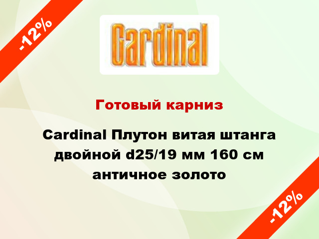 Готовый карниз Cardinal Плутон витая штанга двойной d25/19 мм 160 см античное золото