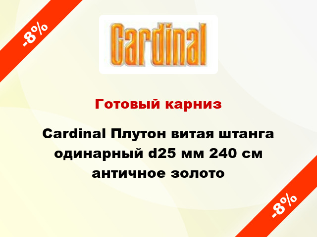 Готовый карниз Cardinal Плутон витая штанга одинарный d25 мм 240 см античное золото