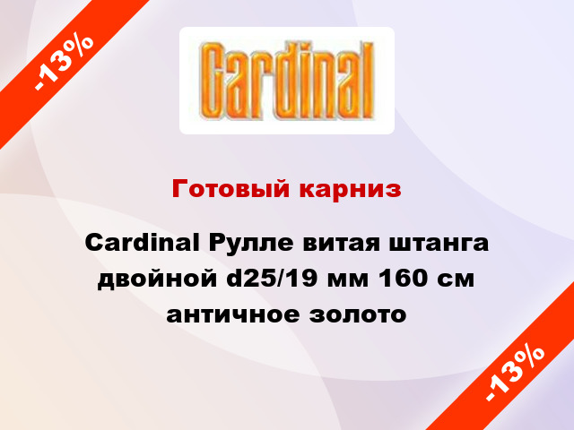 Готовый карниз Cardinal Рулле витая штанга двойной d25/19 мм 160 см античное золото