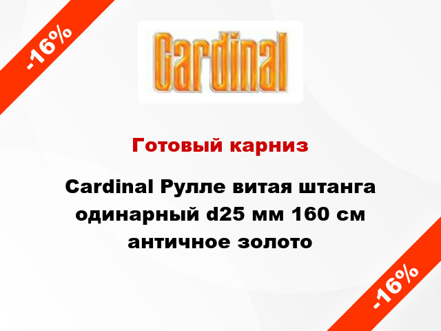 Готовый карниз Cardinal Рулле витая штанга одинарный d25 мм 160 см античное золото