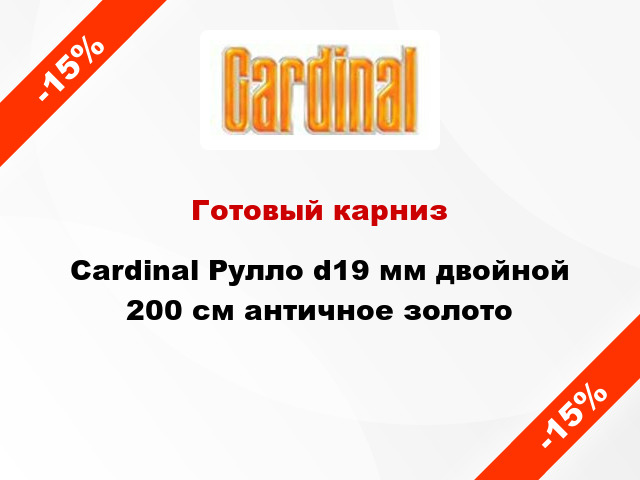 Готовый карниз Cardinal Рулло d19 мм двойной 200 см античное золото