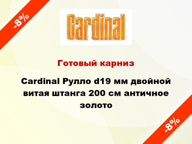 Готовый карниз Cardinal Рулло d19 мм двойной витая штанга 200 см античное золото