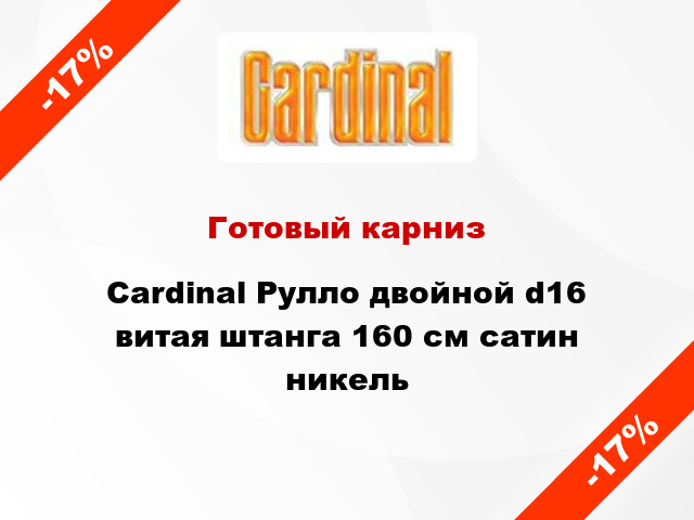 Готовый карниз Cardinal Рулло двойной d16 витая штанга 160 см сатин никель