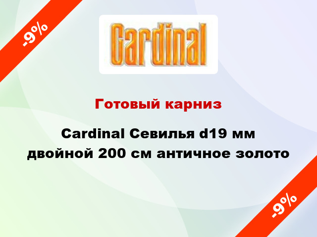 Готовый карниз Cardinal Севилья d19 мм двойной 200 см античное золото