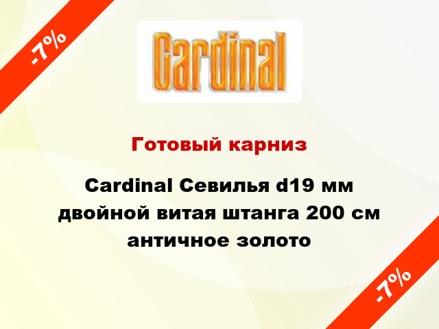 Готовый карниз Cardinal Севилья d19 мм двойной витая штанга 200 см античное золото