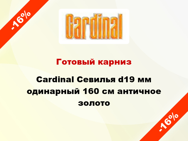 Готовый карниз Cardinal Севилья d19 мм одинарный 160 см античное золото