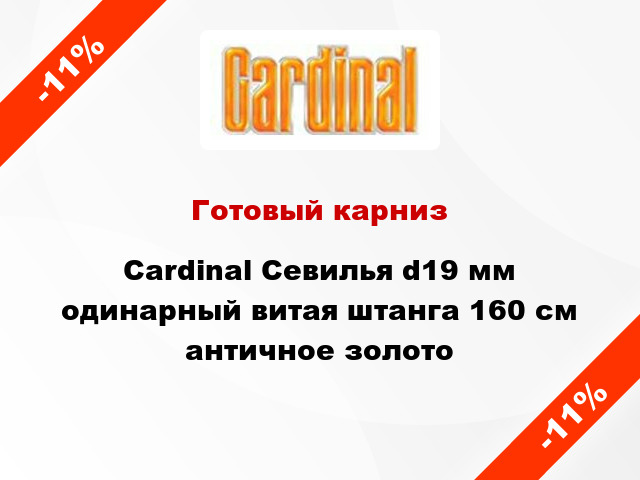 Готовый карниз Cardinal Севилья d19 мм одинарный витая штанга 160 см античное золото