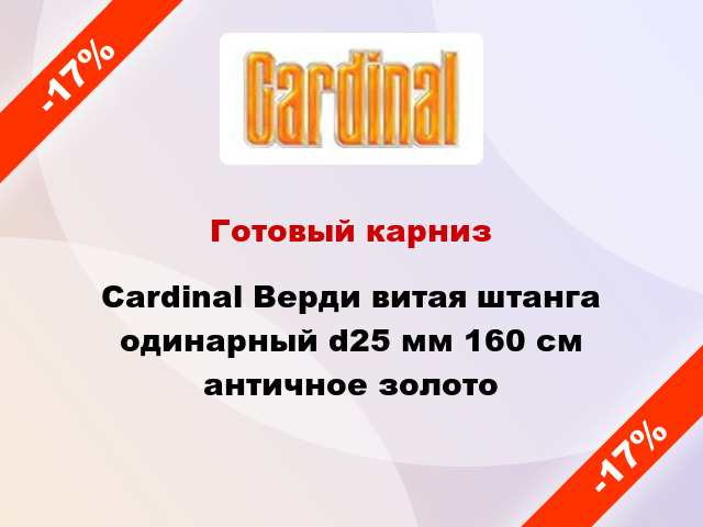 Готовый карниз Cardinal Верди витая штанга одинарный d25 мм 160 см античное золото