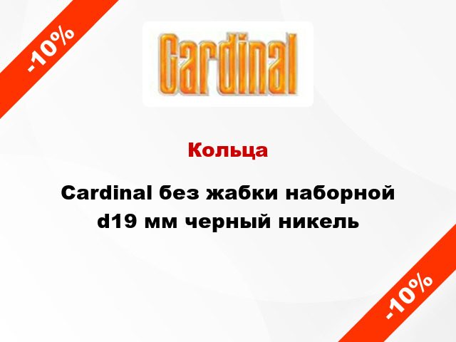 Кольца Cardinal без жабки наборной d19 мм черный никель