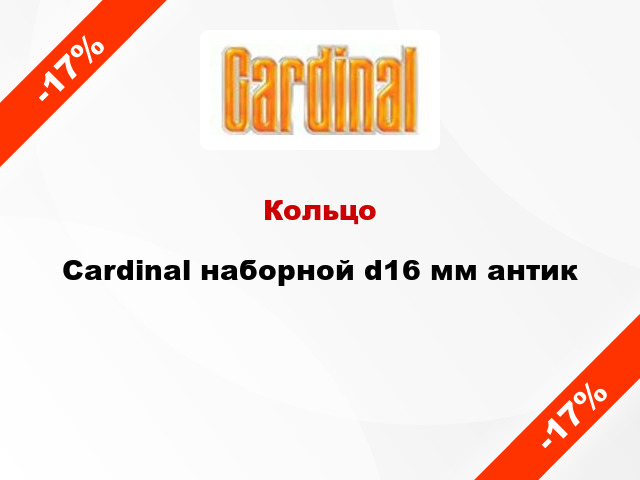 Кольцо Cardinal наборной d16 мм антик