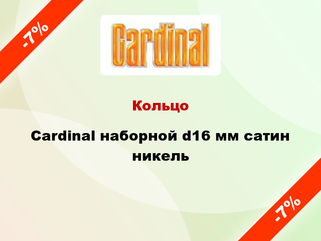 Кольцо Cardinal наборной d16 мм сатин никель