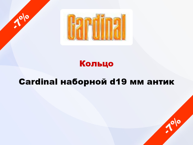 Кольцо Cardinal наборной d19 мм антик