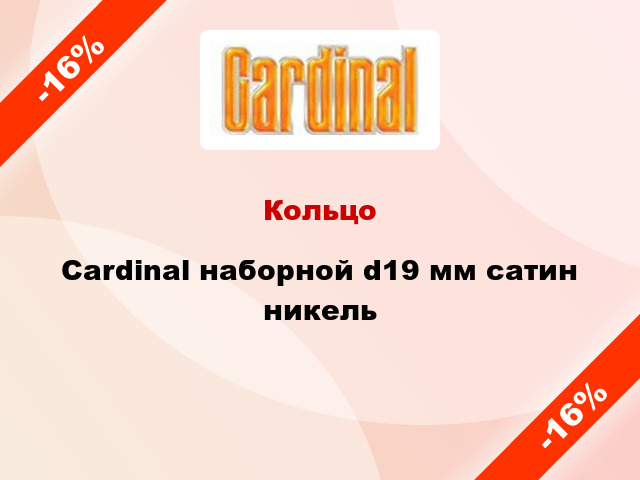 Кольцо Cardinal наборной d19 мм сатин никель