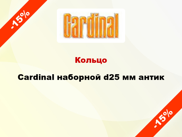 Кольцо Cardinal наборной d25 мм антик