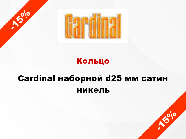 Кольцо Cardinal наборной d25 мм сатин никель