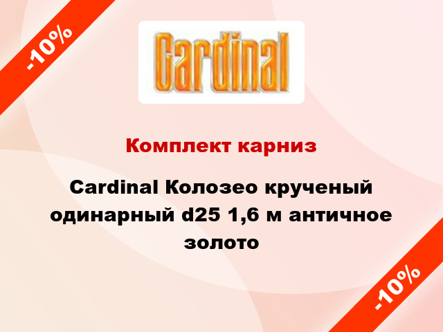 Комплект карниз Cardinal Колозео крученый одинарный d25 1,6 м античное золото