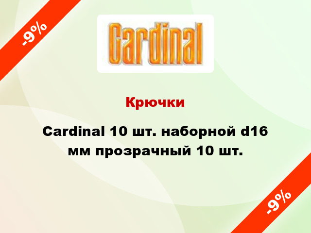 Крючки Cardinal 10 шт. наборной d16 мм прозрачный 10 шт.
