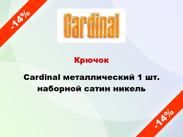 Крючок Cardinal металлический 1 шт. наборной сатин никель