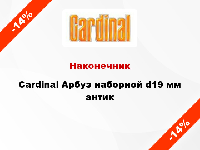 Наконечник Cardinal Арбуз наборной d19 мм антик