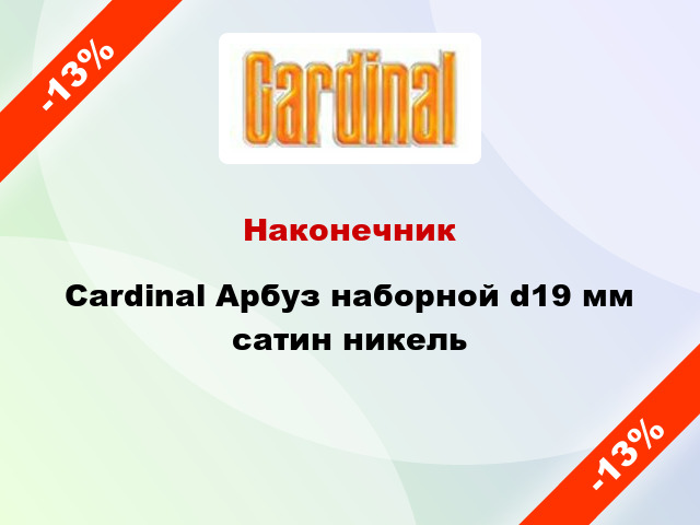 Наконечник Cardinal Арбуз наборной d19 мм сатин никель