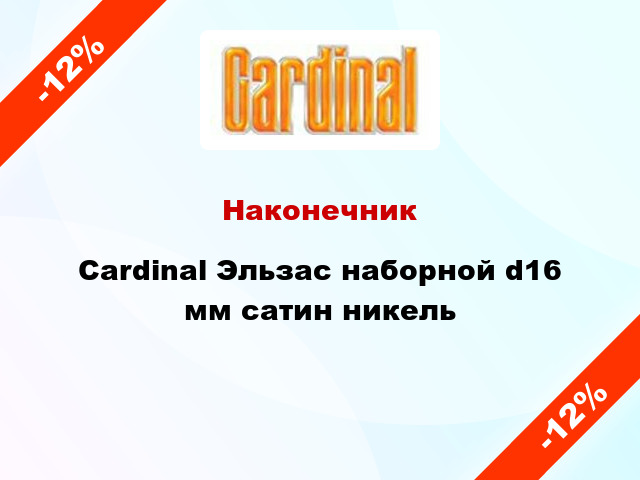 Наконечник Cardinal Эльзас наборной d16 мм сатин никель