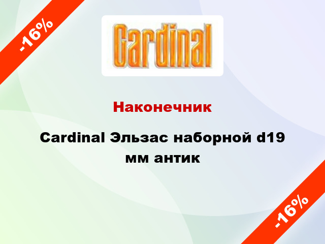 Наконечник Cardinal Эльзас наборной d19 мм антик