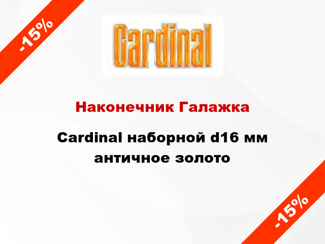 Наконечник Галажка Cardinal наборной d16 мм античное золото