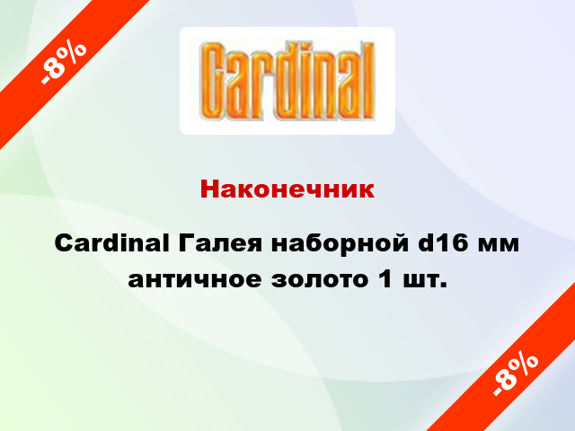 Наконечник Cardinal Галея наборной d16 мм античное золото 1 шт.