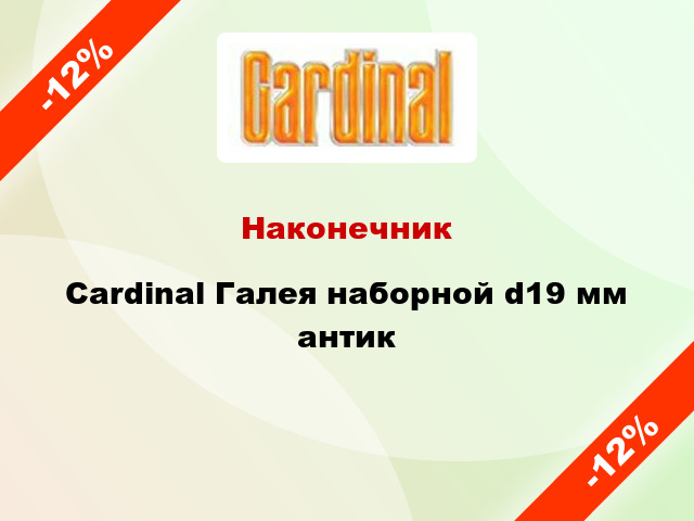 Наконечник Cardinal Галея наборной d19 мм антик