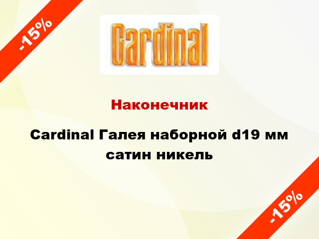 Наконечник Cardinal Галея наборной d19 мм сатин никель