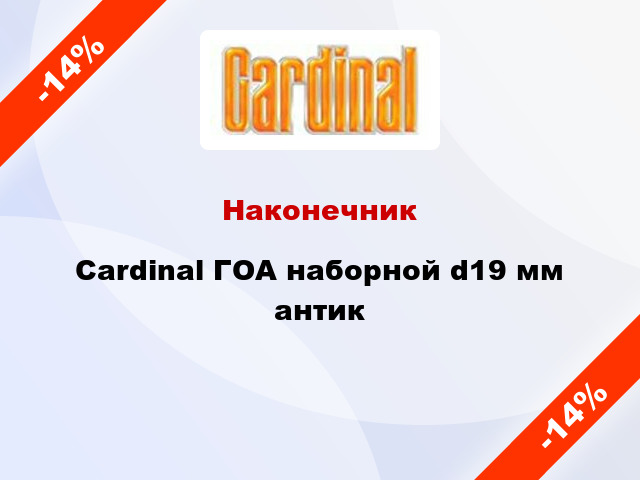 Наконечник Cardinal ГОА наборной d19 мм антик