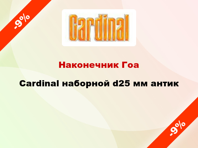 Наконечник Гоа Cardinal наборной d25 мм антик