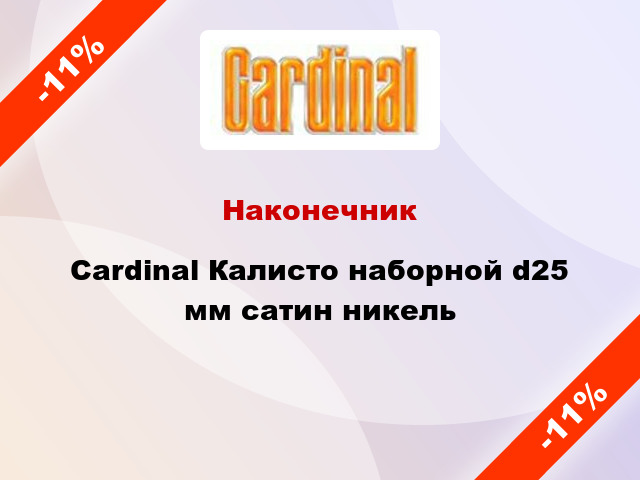Наконечник Cardinal Калисто наборной d25 мм сатин никель