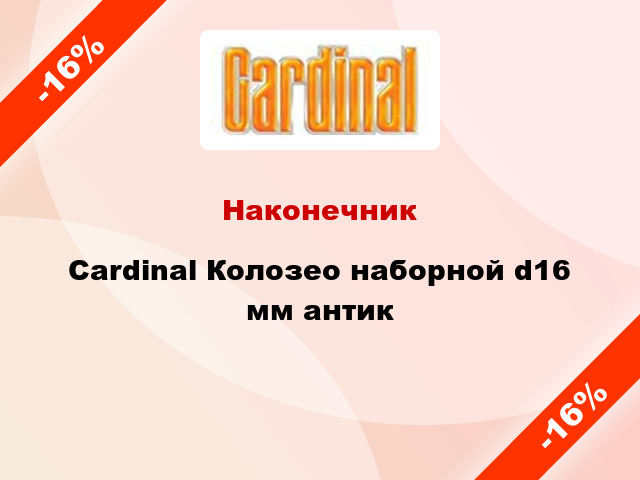 Наконечник Cardinal Колозео наборной d16 мм антик