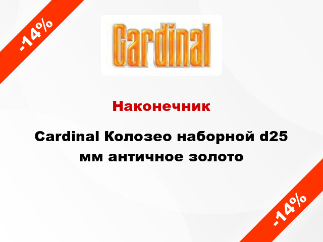 Наконечник Cardinal Колозео наборной d25 мм античное золото