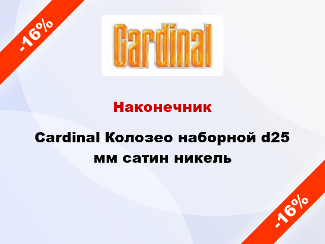 Наконечник Cardinal Колозео наборной d25 мм сатин никель