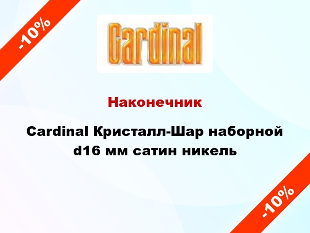 Наконечник Cardinal Кристалл-Шар наборной d16 мм сатин никель