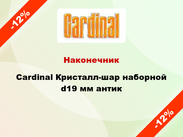 Наконечник Cardinal Кристалл-шар наборной d19 мм антик