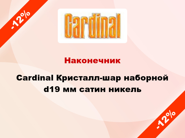 Наконечник Cardinal Кристалл-шар наборной d19 мм сатин никель
