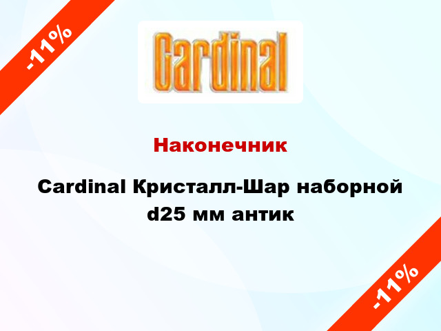 Наконечник Cardinal Кристалл-Шар наборной d25 мм антик