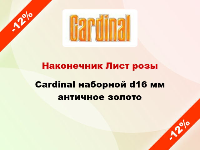 Наконечник Лист розы Cardinal наборной d16 мм античное золото