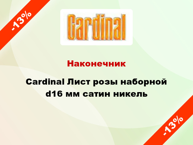 Наконечник Cardinal Лист розы наборной d16 мм сатин никель