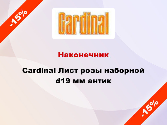 Наконечник Cardinal Лист розы наборной d19 мм антик