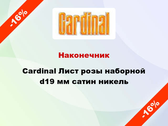 Наконечник Cardinal Лист розы наборной d19 мм сатин никель