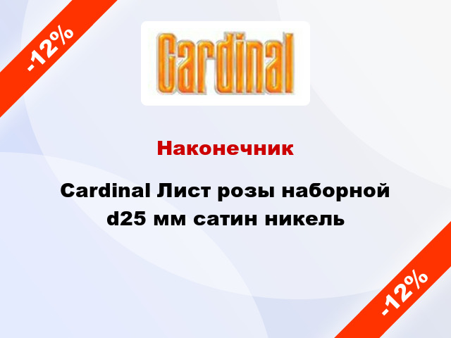 Наконечник Cardinal Лист розы наборной d25 мм сатин никель