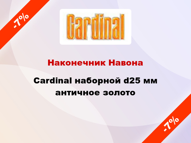 Наконечник Навона Cardinal наборной d25 мм античное золото