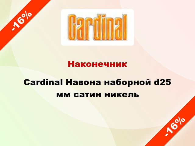 Наконечник Cardinal Навона наборной d25 мм сатин никель