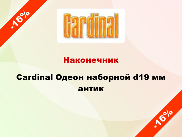 Наконечник Cardinal Одеон наборной d19 мм антик