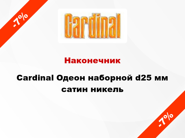 Наконечник Cardinal Одеон наборной d25 мм сатин никель