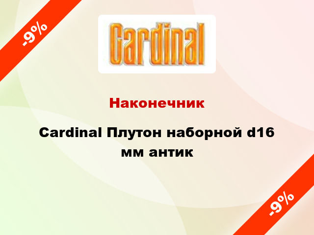 Наконечник Cardinal Плутон наборной d16 мм антик